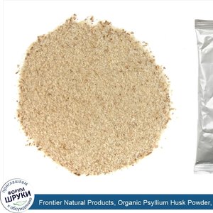 Frontier_Natural_Products__Organic_Psyllium_Husk_Powder__16_oz__453_g_.jpg