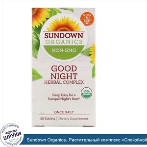 Sundown_Organics__Растительный_комплекс__Спокойной_ночи___30таблеток.jpg