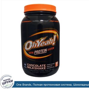 One_Brands__Полная_протеиновая_система__Шоколадный_коктейль__2_4_фунта__1090_г_.jpg