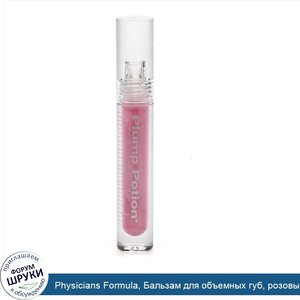 Physicians_Formula__Бальзам_для_объемных_губ__розовый__0_1_унции__3_г_.jpg