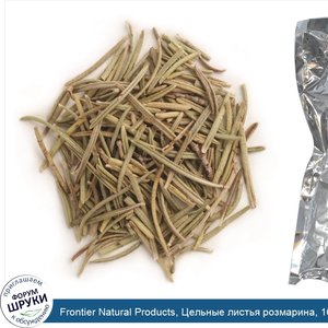 Frontier_Natural_Products__Цельные_листья_розмарина__16_унций__453_г_.jpg