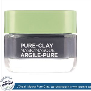 L_Oreal__Маска_Pure_Clay__детоксикация_и_улучшение_цвета_лица__3натуральные_глины_древесный_уг...jpg