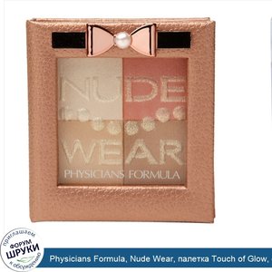 Physicians_Formula__Nude_Wear__палетка_Touch_of_Glow__средняя__0.24_унции__7_г_.jpg