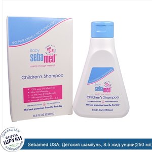 Sebamed_USA__Детский_шампунь__8.5_жид.унции_250_мл_.jpg