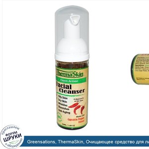 Greensations__ThermaSkin__Очищающее_средство_для_лица__1_69_унц.__50_мл_.jpg