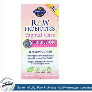 Garden_of_Life__Raw_Probiotics__пробиотики_для_здоровья_влагалища__30_вегетарианских_капсул.jpg