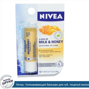 Nivea__Успокаивающий_бальзам_для_губ__поцелуй_молока_и_меда_.17_унции__4.8_г_.jpg