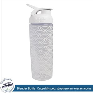 Blender_Bottle__СпортМиксер__фирменная_элегантность__белый__28_унций.jpg