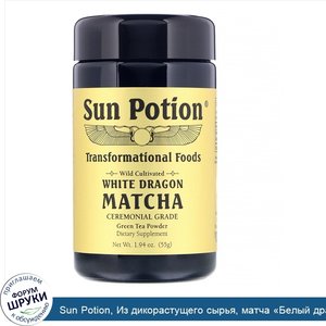 Sun_Potion__Из_дикорастущего_сырья__матча__Белый_дракон___церемониальное_качество__порошок_из_...jpg