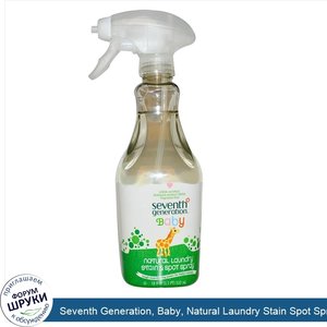 Seventh_Generation__Baby__Natural_Laundry_Stain_Spot_Spray__18_fl_oz__532_ml_.jpg