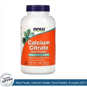 Now_Foods__Calcium_Citrate__Pure_Powder__8_унций__227_г_.jpg