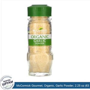 McCormick_Gourmet__Organic__Garlic_Powder__2.25_oz__63_g_.jpg