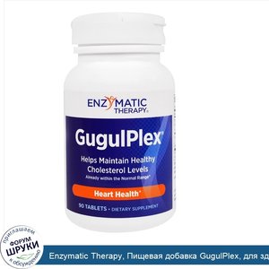 Enzymatic_Therapy__Пищевая_добавка_GugulPlex__для_здоровья_сердца__90_таблеток.jpg