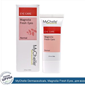 MyChelle_Dermaceuticals__Magnolia_Fresh_Eyes__для_всех_типов_кожи_комбинированной_кожи__сыворо...jpg