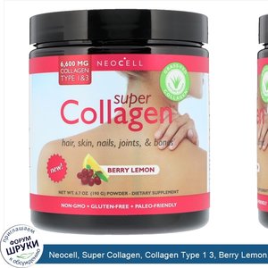 Neocell__Super_Collagen__Collagen_Type_1_3__Berry_Lemon__6_000_mg__6.7_oz__190_g_.jpg