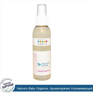 Nature_s_Baby_Organics__Ароматерапия_Успокаивающий_спрей__милая_лаванда__4_унции__118_3_мл_.jpg