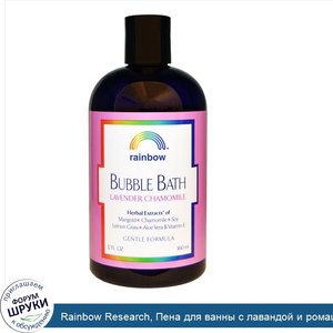 Rainbow_Research__Пена_для_ванны_с_лавандой_и_ромашкой__нежная_формула__12_жидких_унций__360_мл_.jpg