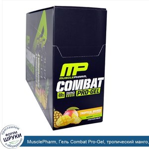 MusclePharm__Гель_Combat_Pro_Gel__тропический_манго__12_пакетов_по_1_62_унции__46_г_.jpg