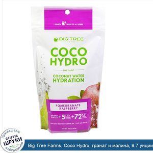 Big_Tree_Farms__Coco_Hydro__гранат_и_малина__9.7_унции__275_г_.jpg