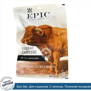 Epic_Bar__Для_хищников__С_кокосом__Полезная_походная_смесь__2_унции__57_г_.jpg