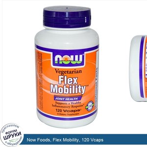 Now_Foods__Flex_Mobility__120_Vcaps.jpg