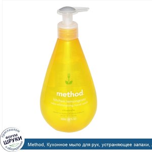 Method__Кухонное_мыло_для_рук__устраняющее_запахи__лимонная_трава__18_жидких_унций__532_мл_.jpg