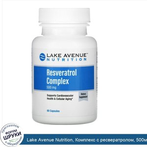 Lake_Avenue_Nutrition__Комплекс_с_ресвератролом__500мг__60капсул.jpg