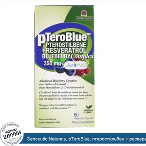 Genceutic_Naturals__pTeroBlue__птеростильбен___ресвератрол__350_мг__60_капсул.jpg