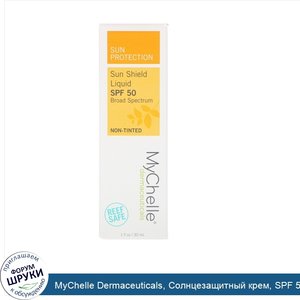 MyChelle_Dermaceuticals__Солнцезащитный_крем__SPF_50__не_тонирующий__1_флакон__30_мл_.jpg