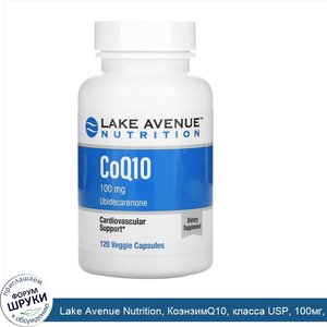 Lake_Avenue_Nutrition__КоэнзимQ10__класса_USP__100мг__120растительных_капсул.jpg