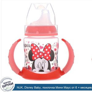 NUK__Disney_Baby__поилочка_Мини_Маус_от_6___месяцев__1_чашка__5_унций__150_мл_.jpg