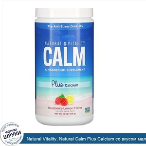 Natural_Vitality__Natural_Calm_Plus_Calcium_со_вкусом_малины_и_лимона__454_г__16_унций_.jpg