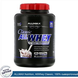 ALLMAX_Nutrition__AllWhey_Classic__100__сывороточный_белок__печенье_и_сливки__5_фунтов__2_27_кг_.jpg