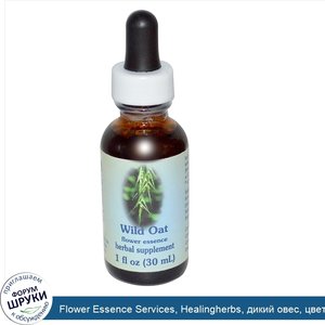 Flower_Essence_Services__Healingherbs__дикий_овес__цветочная_эссенция__30_мл.jpg