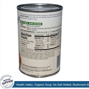 Health_Valley__Organic_Soup__No_Salt_Added__Mushroom_Barley__15_oz__425_g_.jpg