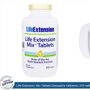 Life_Extension__Mix_Tablets_Смешайте_таблетки__315_таблеток.jpg