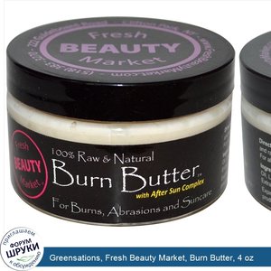 Greensations__Fresh_Beauty_Market__Burn_Butter__4_oz.jpg