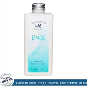 European_Soaps__Pre_de_Provence__Eaux_Fraiches__Лосьон_для_тела__10.1_унции__300_мл_.jpg