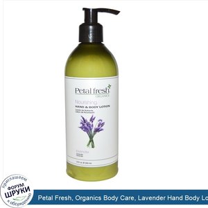 Petal_Fresh__Organics_Body_Care__Lavender_Hand_Body_Lotion_12oz.jpg