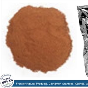 Frontier_Natural_Products__Cinnamon_Granules__Korintje__Organic__16_oz..jpg