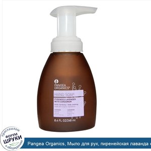 Pangea_Organics__Мыло_для_рук__пиренейская_лаванда_с_кардамоном__8_4_жидк._унц.__248_мл_.jpg