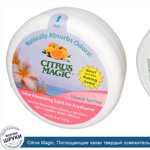 Citrus_Magic__Поглощающие_запах_твердый_освежитель_воздуха__весна_на_острове_8_унции__227_г_.jpg