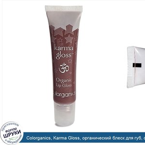 Colorganics__Karma_Gloss__органический_блеск_для_губ__оттенок_гармония_0.5_унции__14.2_г_.jpg