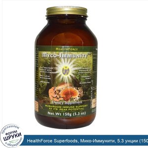 HealthForce_Superfoods__Мико_Иммунити__5.3_унции__150_г_.jpg