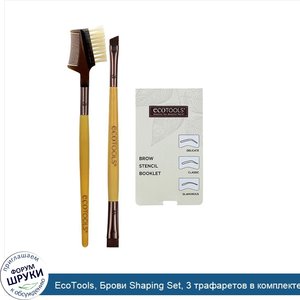 EcoTools__Брови_Shaping_Set__3_трафаретов_в_комплекте.jpg