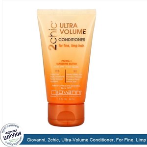 Giovanni__2chic__Ultra_Volume_Conditioner__For_Fine__Limp_Hair__Papaya___Tangerine_Butter__1.5...jpg