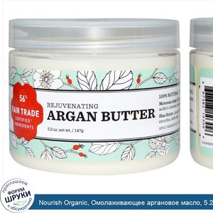 Nourish_Organic__Омолаживающее_аргановое_масло__5.2_унции__147_г_.jpg