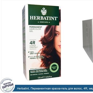 Herbatint__Перманентная_краска_гель_для_волос__4R__медный_каштан__4_56_жидкой_унции__135_мл_.jpg