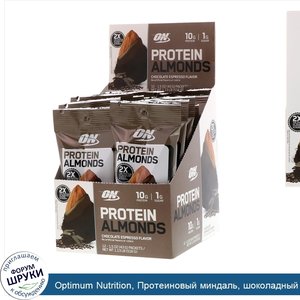 Optimum_Nutrition__Протеиновый_миндаль__шоколадный_эспрессо__12упаковок__43г__1_5унции__каждый.jpg