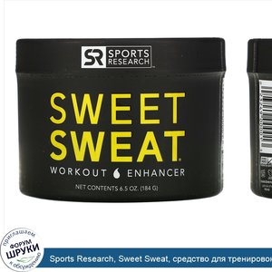 Sports_Research__Sweet_Sweat__средство_для_тренировок__184_г__6_5_унции_.jpg